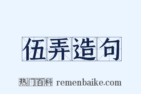 伍弄造句是什么意思的图片